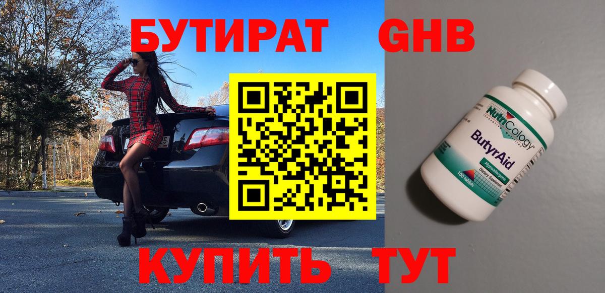 БУТИРАТ 1.4BDO  Вход с VPN  Заводоуковск 