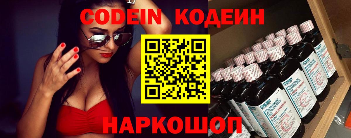 Кодеин Purple Drank  Кодеиновый сироп Lean напиток Lean (лин)  Заводоуковск  Вход с VPN 